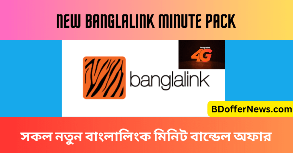 Banglalink Minute Pack 2023 নতুন বাংলালিংক মিনিট বান্ডেল অফার ২০২৩