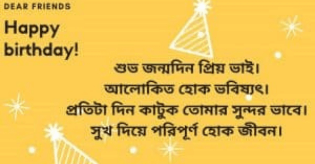 Birthday Wishes For Brother in Bangla 2023  বড় ভাইকে জন্মদিনের শুভেচ্ছা
