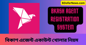 Bkash Agent Registration System বিকাশ এজেন্ট একাউন্ট খোলার নিয়ম