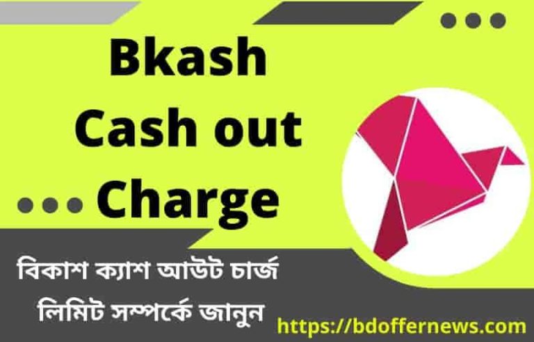 Bkash Cash Out Charge বিকাশ ক্যাশ আউট চার্জ কত ও লিমিট জানুন