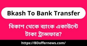 Bkash To Bank Transfer System | বিকাশ থেকে ব্যাংকে টাকা ট্রান্সফার