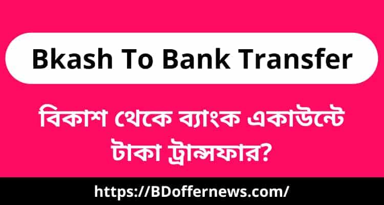 Bkash To Bank Transfer System | বিকাশ থেকে ব্যাংকে টাকা ট্রান্সফার