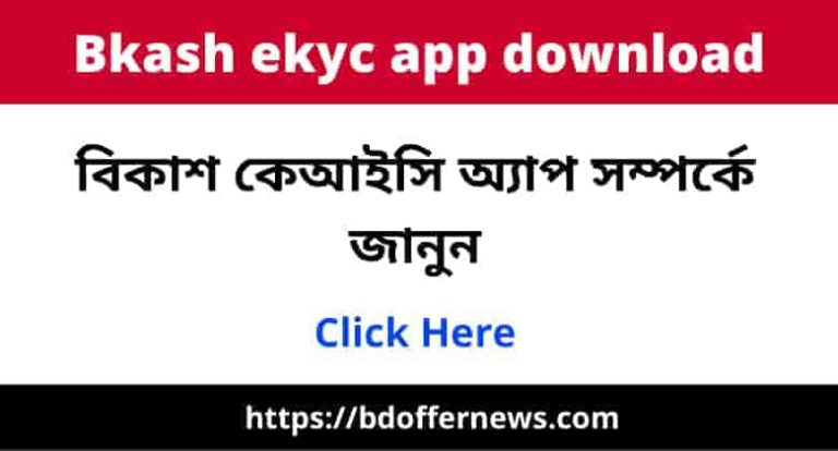 Bkash Ekyc App Download Link | What bkash ekyc apk | বিকাশ কেইসি অ্যাপ
