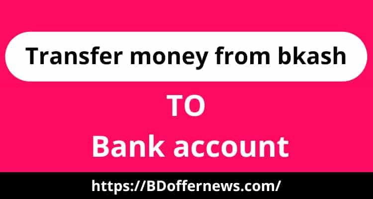 Bkash to bank transfer system charge  ব্যাংক থেকে বিকাশে টাকা আনার নিয়ম
