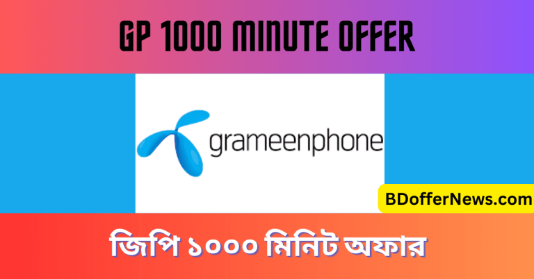 GP 1000 Minute Offer Code জিপি ১০০০ মিনিট অফার