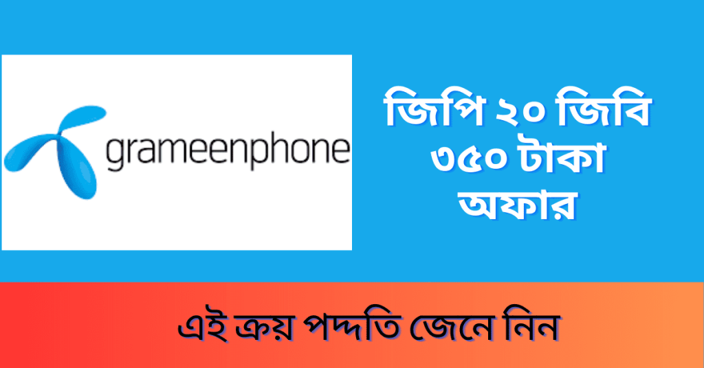 GP 20 GB Offer 350 TK- জিপি ২০ জিবি ৩৫০ টাকা অফার