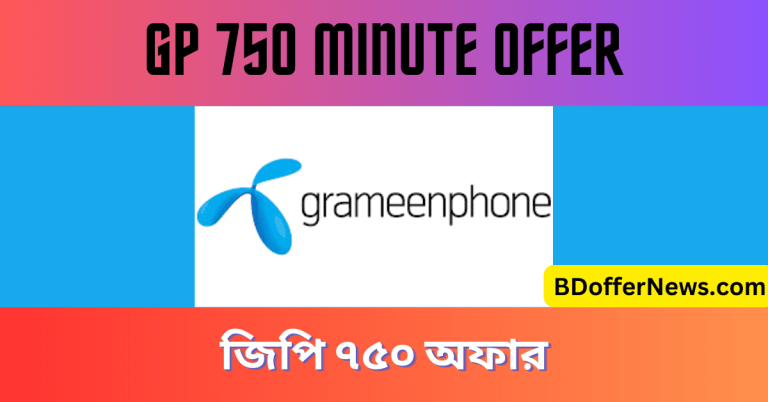 GP 750 Minute Offer 2023 25 GB Pack জিপি ৭৫০ মিনিট অফার