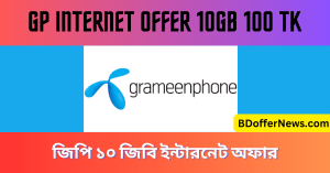 GP Internet Offer 10GB 100 TK জিপি ১০ জিবি ইন্টারনেট অফার