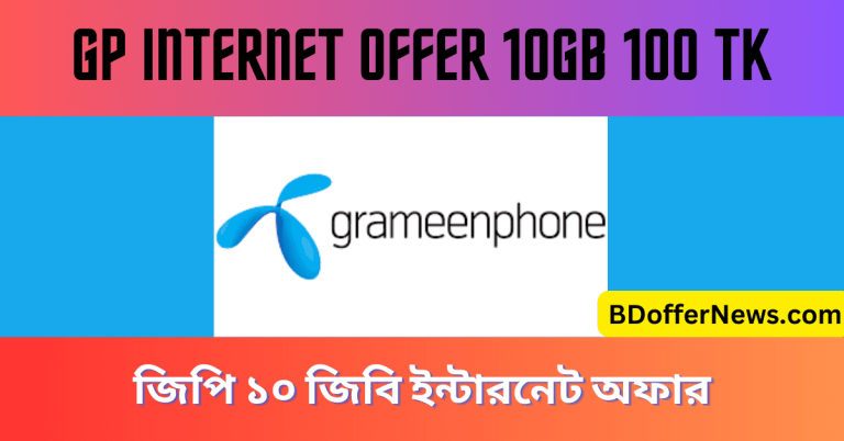 GP Internet Offer 10GB 100 TK জিপি ১০ জিবি ইন্টারনেট অফার