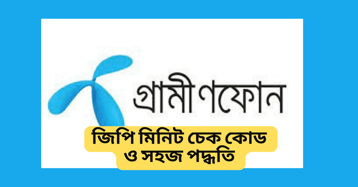 GP Minute Check Code জিপি মিনিট ব্যালেন্স চেক কোড