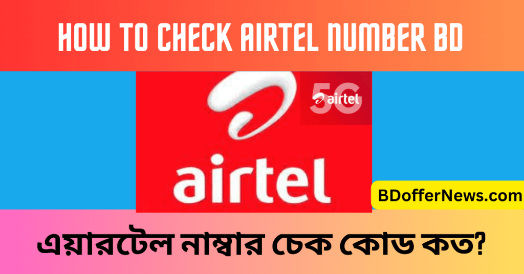 how-to-check-airtel-number-bd-airtel-sim-number-check-code