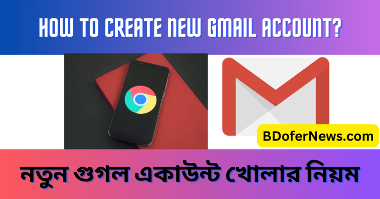 How to Create new Gmail account নতুন গুগল একাউন্ট খোলার নিয়ম
