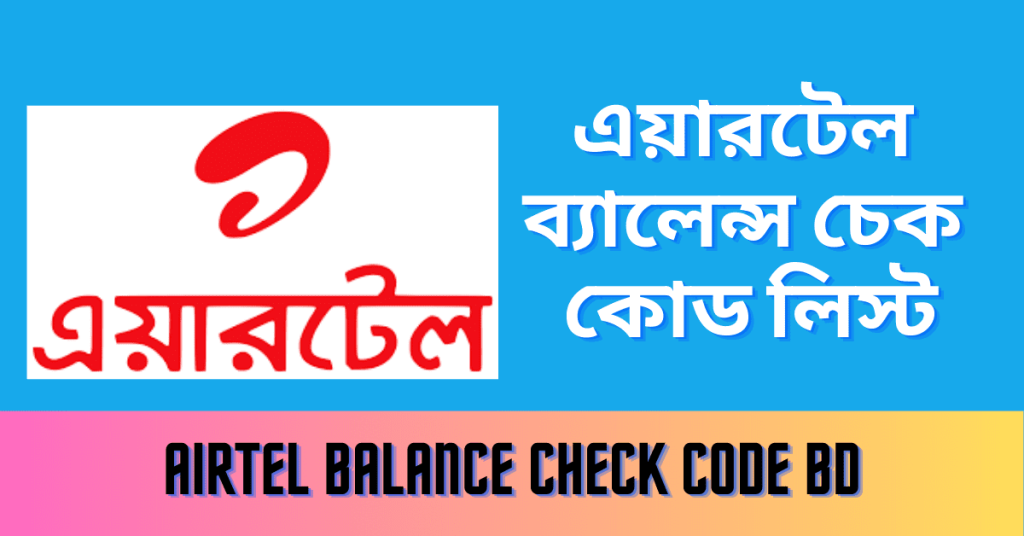 How to check Airtel balance  Airtel Balance Check Code BD এয়ারটেল ব্যালেন্স চেক কোড
