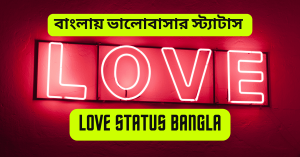 Love Status Bangla SMS
