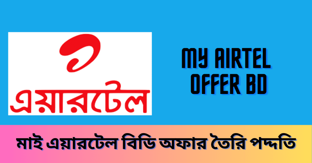 My Airtel Offer BD 2024 - মাই এয়ারটেল বিডি অফার তৈরি পদ্দতি