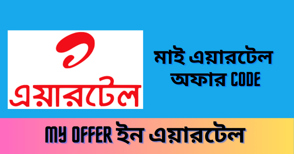 My Airtel Offer 2023  মাই এয়ারটেল অফার