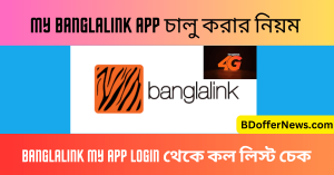 My Banglalink App চালু করার নিয়ম Banglalink my app login থেকে কল লিস্ট চেক