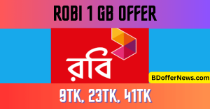 Robi 1 GB offer 2023 pack ( 9TK, 23TK, 41TK) রবি ইন্টারনেট অফার ১ জিবি