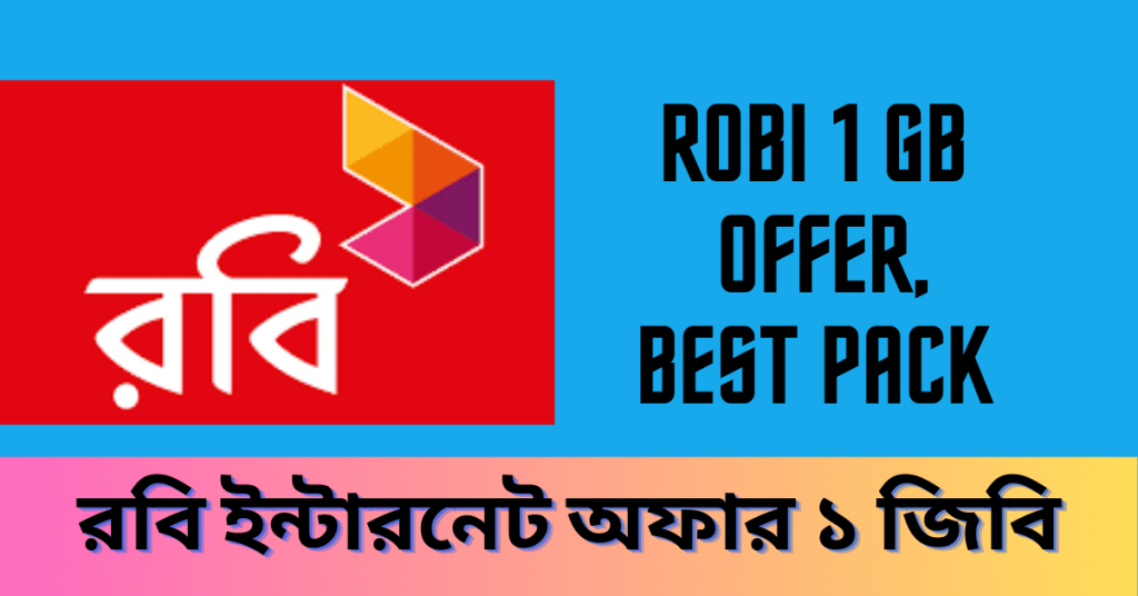 Robi 1 GB offer 2023 pack ( 9TK, 23TK, 41TK) রবি ইন্টারনেট অফার ১ জিবি