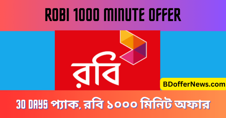 Robi 1000 Minute Offer 30 Days। রবি ১০০০ মিনিট অফার
