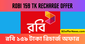 Robi 159 Tk Recharge offer 2023 রবি ১৫৯ টাকা রিচার্জ অফার