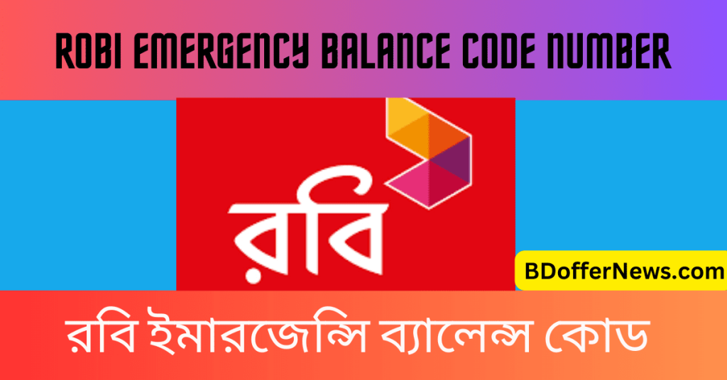 Robi Emergency Balance Code Number DB রবি ইমারজেন্সি ব্যালেন্স কোড 