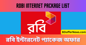 Robi Internet Package 2023 30 Days রবি ইন্টারনেট প্যাকেজ অফার