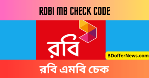 Robi MB Check Code How To Check Robi Internet Balance রবি এমবি চেক