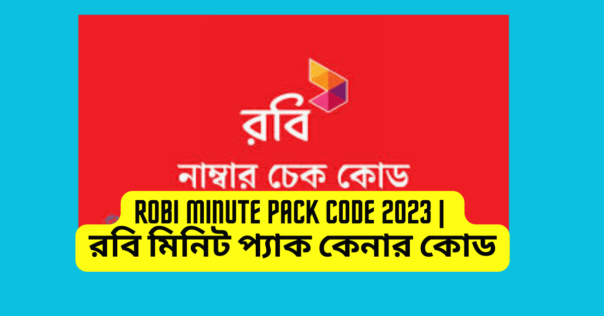 Robi Minute Pack Code 2024 রবি মিনিট প্যাক কেনার কোড