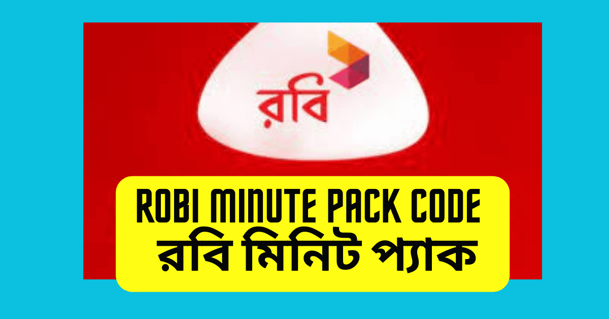 Robi Minute Pack Code 2024 রবি মিনিট প্যাক কেনার কোড