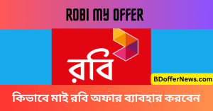 Robi My Offer 2023 কিভাবে মাই রবি অফার ব্যাবহার করবেন