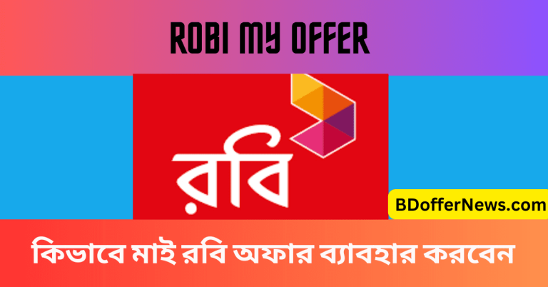 Robi My Offer 2023 কিভাবে মাই রবি অফার ব্যাবহার করবেন