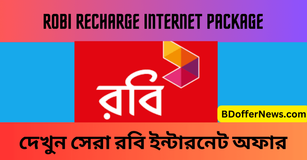 Robi Recharge Internet Package 2023 দেখুন সেরা রবি ইন্টারনেট অফার