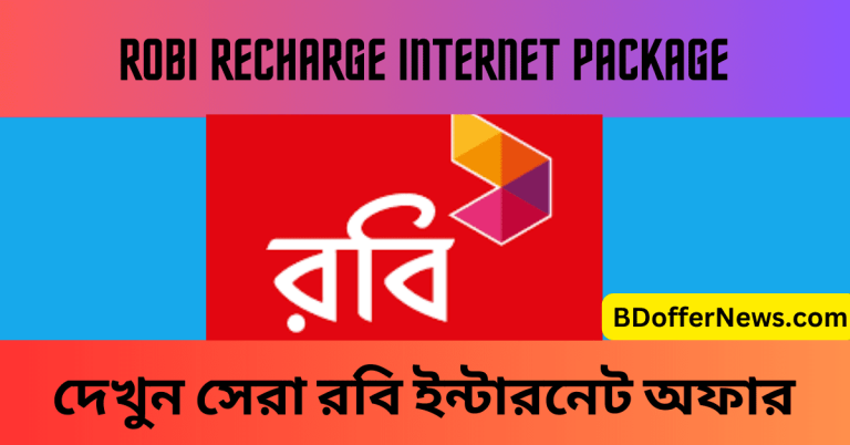 Robi Recharge Internet Package 2023 দেখুন সেরা রবি ইন্টারনেট অফার