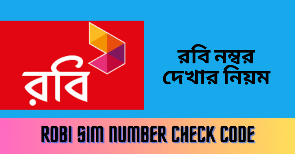 Robi SIM Number Check Code - রবি নম্বর দেখার নিয়ম