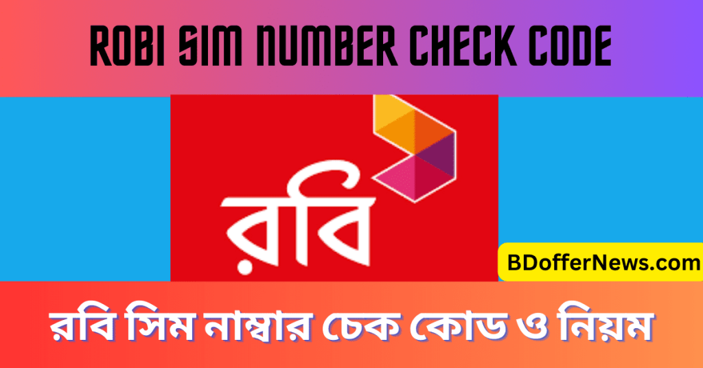 Robi SIM Number Check Code রবি সিম নাম্বার চেক কোড ও নিয়ম