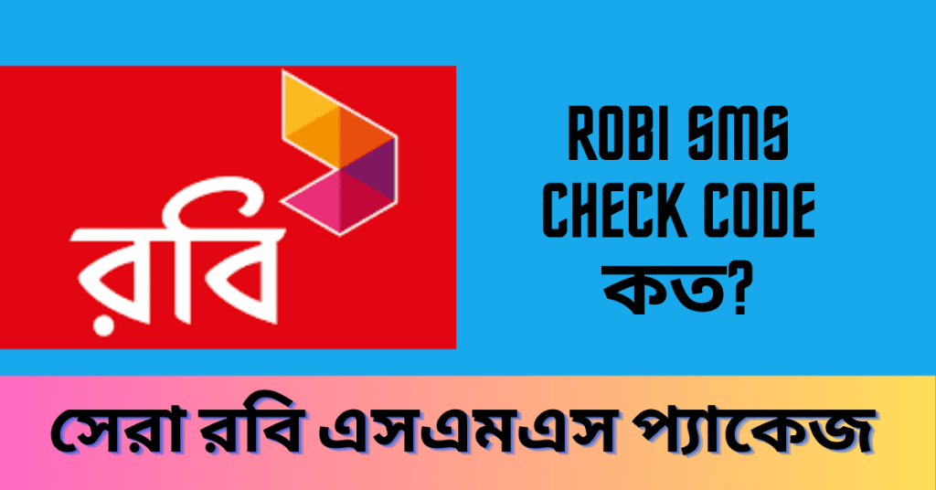 Robi SMS Check Code কত
