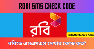 Robi SMS Check Code - রবিতে এসএমএস দেখার কোড কত