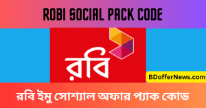 Robi Social Pack Code 2023 রবি ইমু সোশ্যাল অফার প্যাক কোড ২০২৩