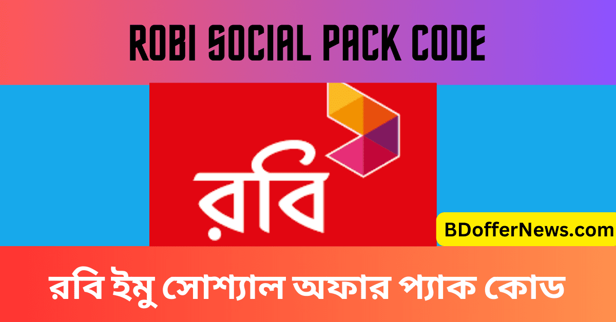 Robi Social Pack Code 2024 রবি ফেসবুক প্যাক ২০২৪