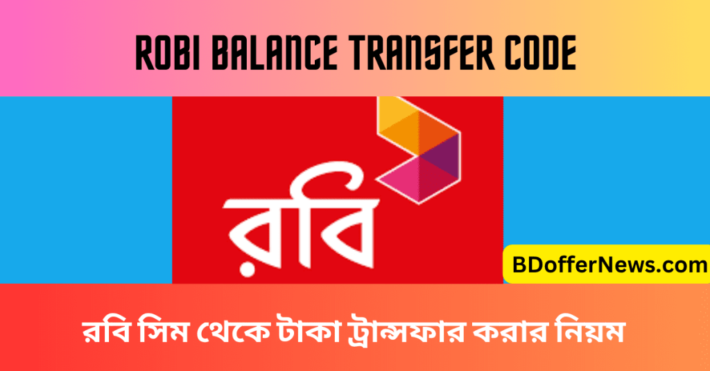 Robi balance transfer code রবি সিম থেকে টাকা ট্রান্সফার করার নিয়ম