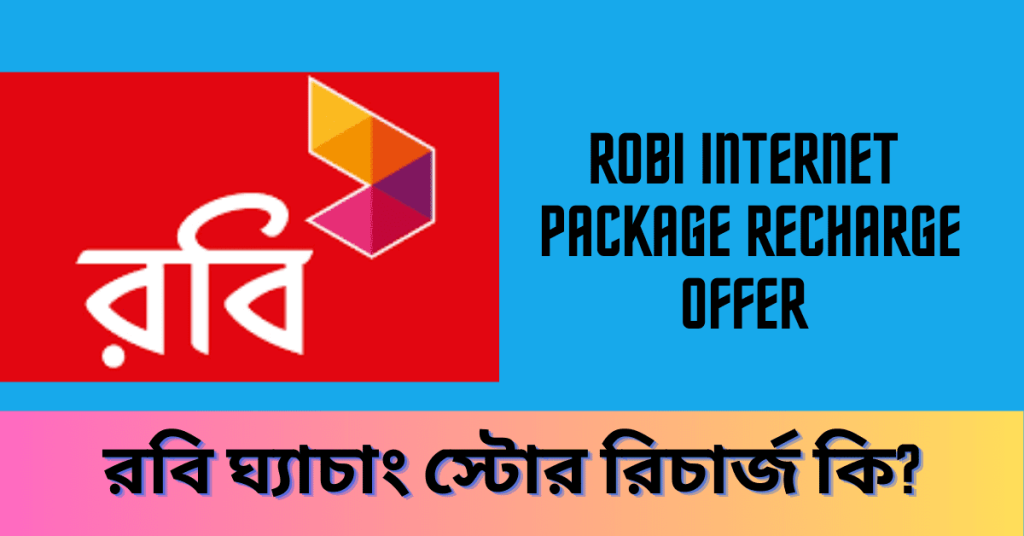 Robi internet package 2023 List রবি ইন্টারনেট প্যাকেজ ২০২৩