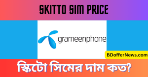 Skitto SIM Price 2023 Buy Skitto SIM online order স্কিটো সিমের দাম কত