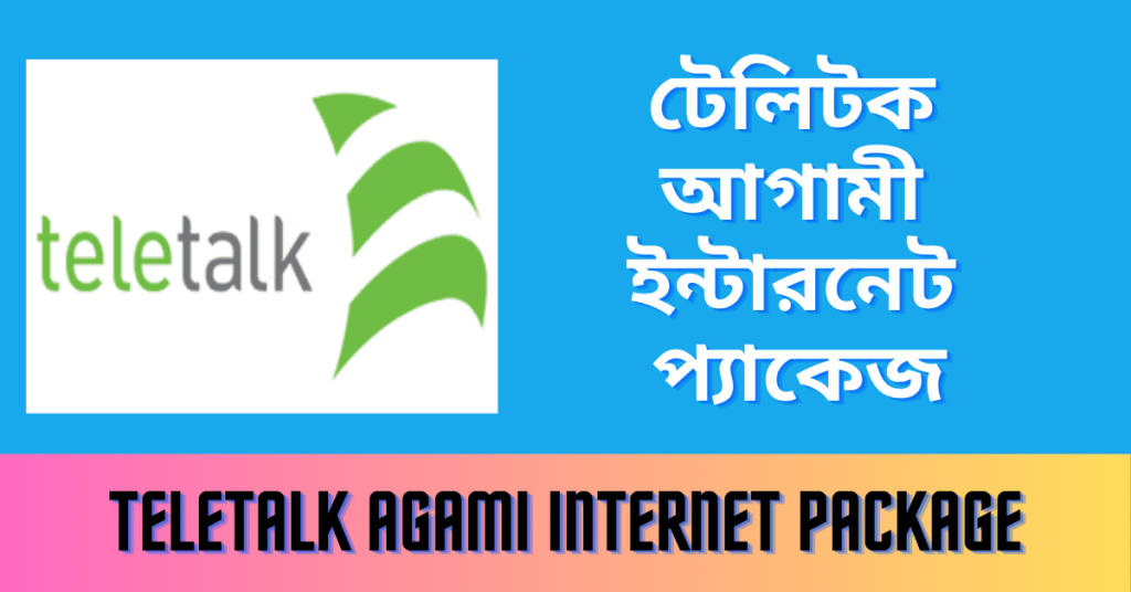 Teletalk Agami Internet Package 2023 দেখুন টেলিটক আগামী ইন্টারনেট প্যাকেজ