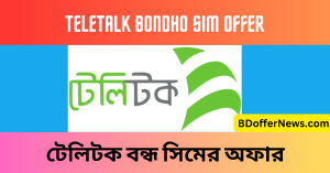 Teletalk Bondho SIM Offer 2023 Oporajita টেলিটক বন্ধ সিমের অফার