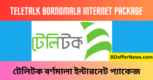 Teletalk Bornomala Internet Package 2023 টেলিটক বর্ণমালা ইন্টারনেট প্যাকেজ