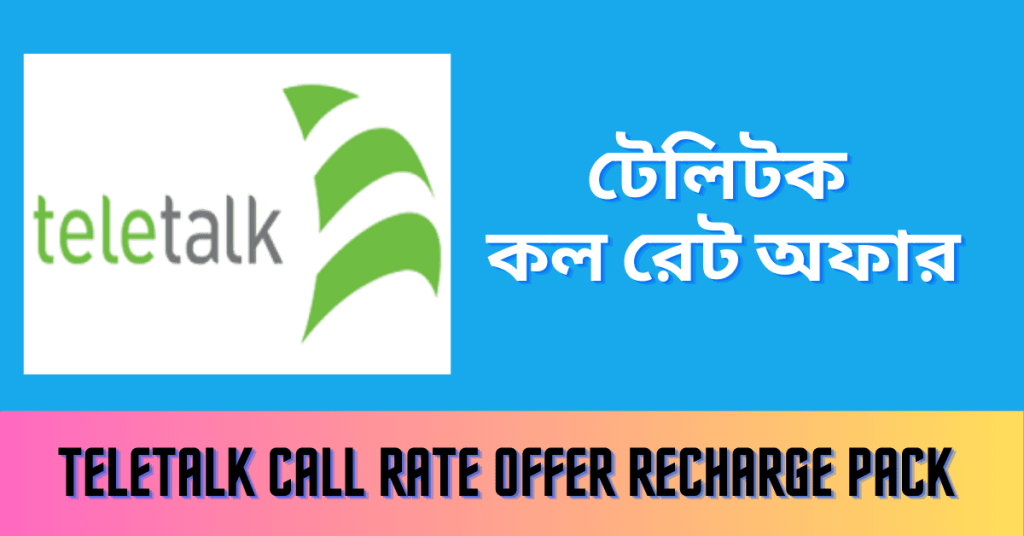 Teletalk Call Rate Offer 2024 - জানুন দুর্দান্ত সব টেলিটক কল রেট অফার ২০২৪