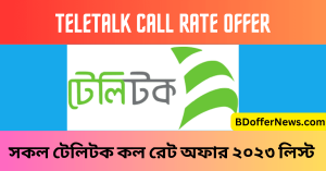 Teletalk Call Rate Offer 2023 Recharge Pack টেলিটক কল রেট অফার ২০২৩