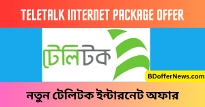 Teletalk Internet Package Offer 2023 নতুন টেলিটক ইন্টারনেট অফার ২০২৩