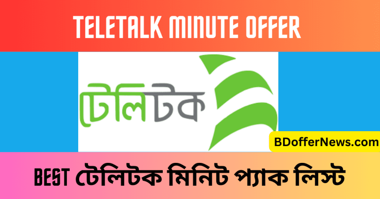 Teletalk Minute Offer 2023 Best টেলিটক মিনিট অফার ২০২৩